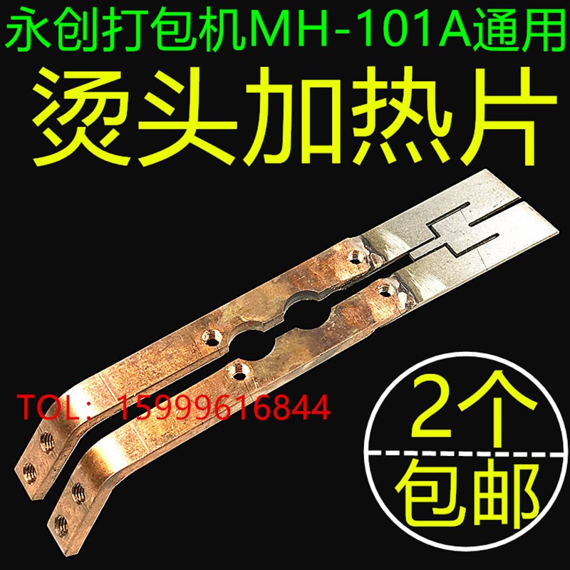 永创全自动打包机配件 MH101A捆扎机烫头组合 烫头片 打包机烫头图片
