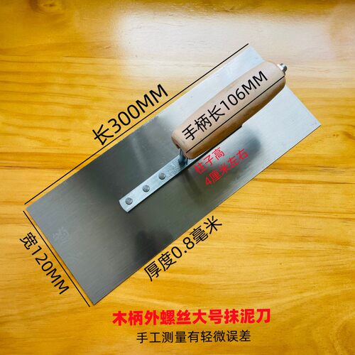 木柄螺丝抹泥刀批墙抹泥刀铁板抹泥工具抹水泥批灰刀腻子灰匙泥瓦
