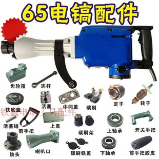 铁鑫电动工具配件65电镐配件大全(上)转子定子轴承碳刷机壳手把