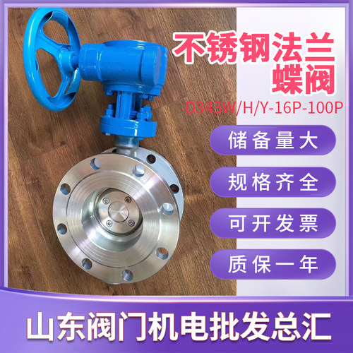 不锈钢蝶阀D343W/Y/H-16P25P 304 316法兰对夹式硬密封三偏心阀门