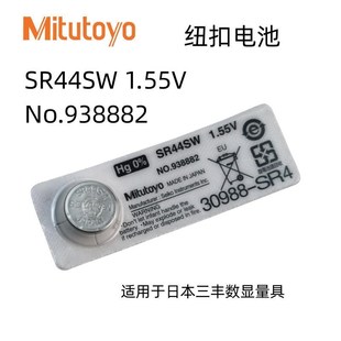 Mitutoyo三丰数显卡尺电池SR44SW百千分尺指示表原装纽扣电子