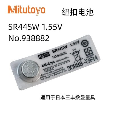 Mitutoyo三丰数显卡尺电池SR44SW百千分尺指示表原装纽扣电子