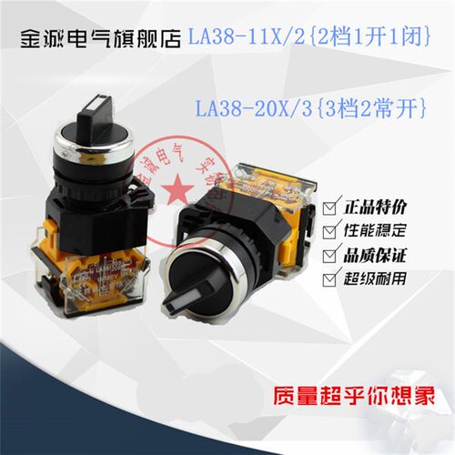 LA38-11X/2 -20X/3二档三档旋钮转换按钮开关直径22mm10A