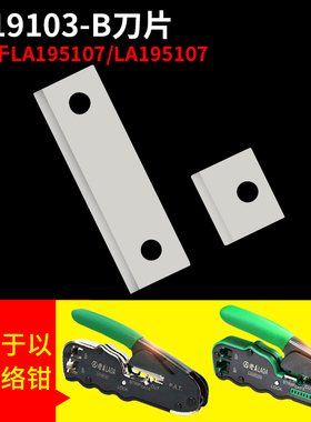 老A网线钳 网络压线钳LA195103/107 LA194102 LA195106备用刀片