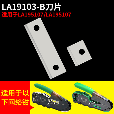 老A网线钳 网络压线钳LA195103/107 LA194102 LA195106备用刀片