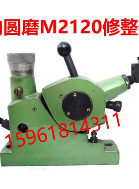 无锡机床厂M2120lA修整器M2110 M250A修正器质量 内圆磨床配件