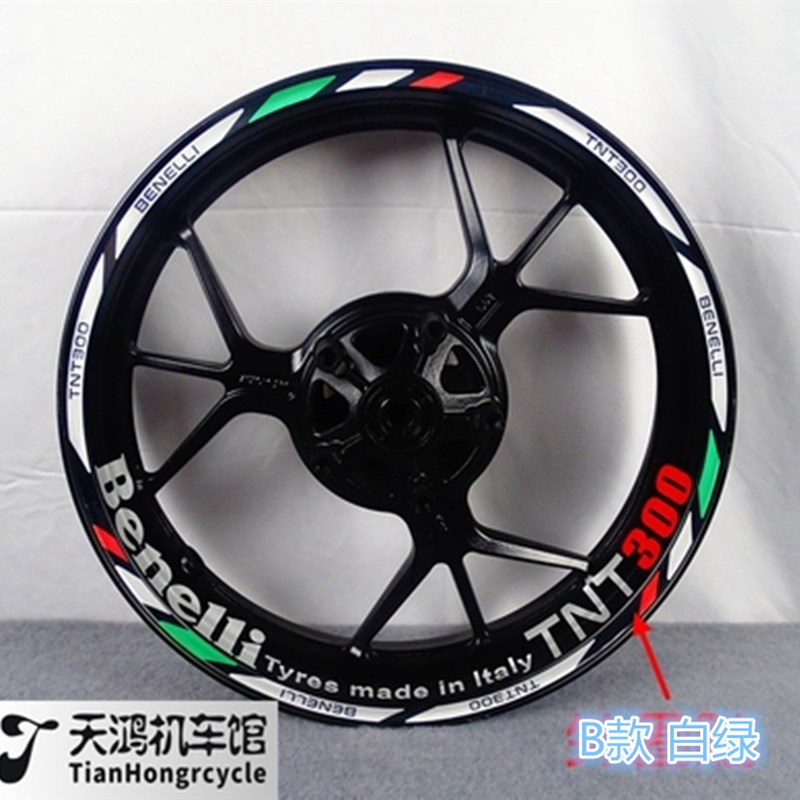 新款摩托车贝纳利黄龙TNT300/600改装轮毂贴纸车圈钢圈贴防水反光