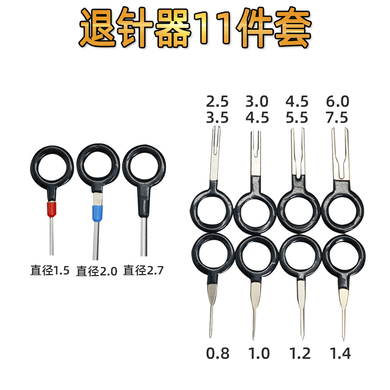 汽车端子b线束退针器圆形插针工具汽车维修拆卸线路挑针通用取针