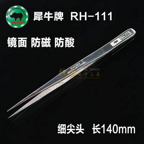 犀牛牌RH-111n原装手机维修超硬夹不锈钢精密镜面抛光直尖镊子
