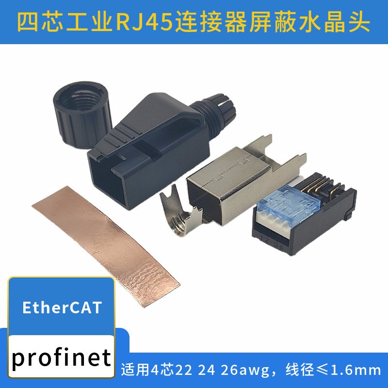 工业级用profinet ehtercat四芯网线水晶头 pn通讯线总线rj45接头