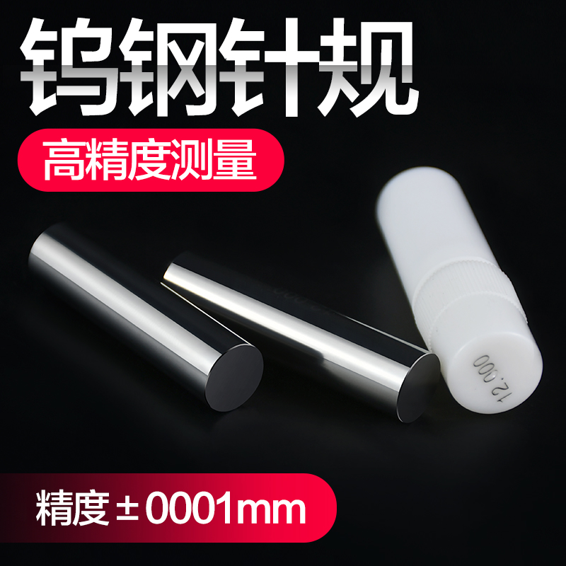 高精度钨钢针规 硬质合金针规 销式塞规 0.1-50/0.001 钨钢通止规