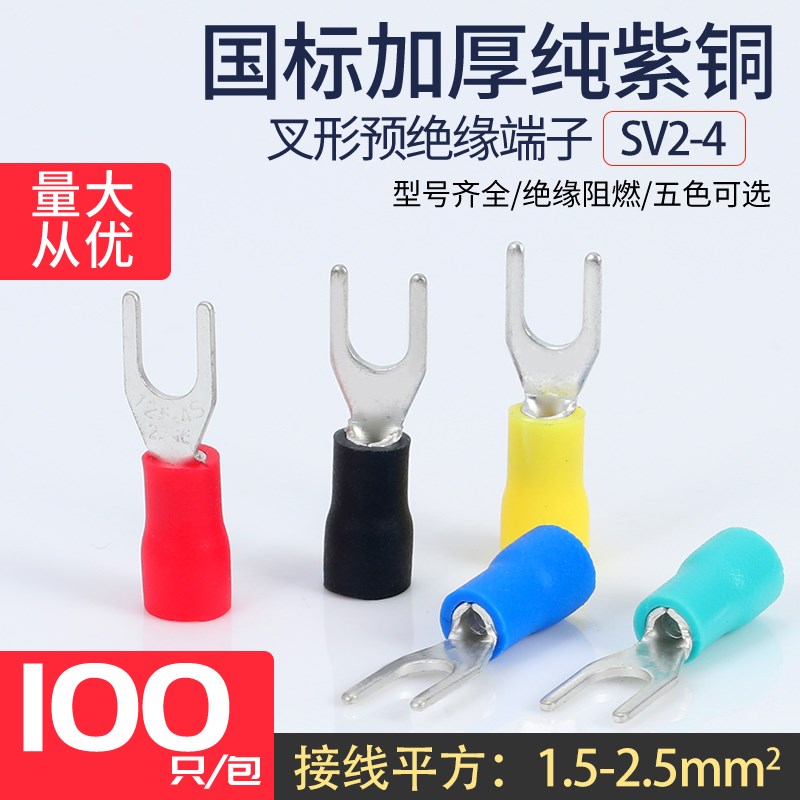 SV2-4预绝缘接线端子带护套叉型U型接线端子铜鼻子国标紫铜100只