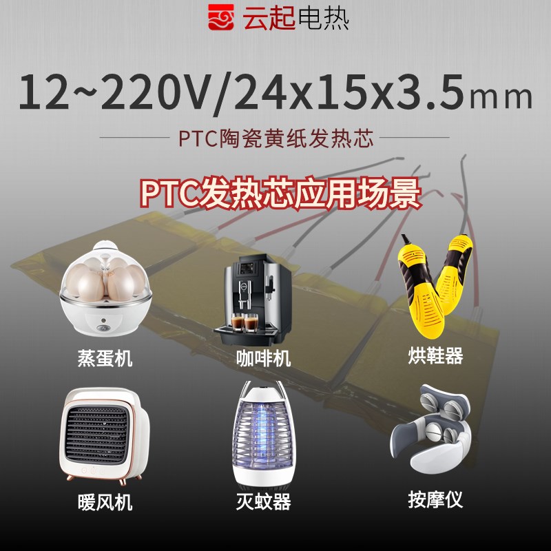 工厂12V~220VPTC陶瓷恒温电加热芯发热片体加热器配件24*15