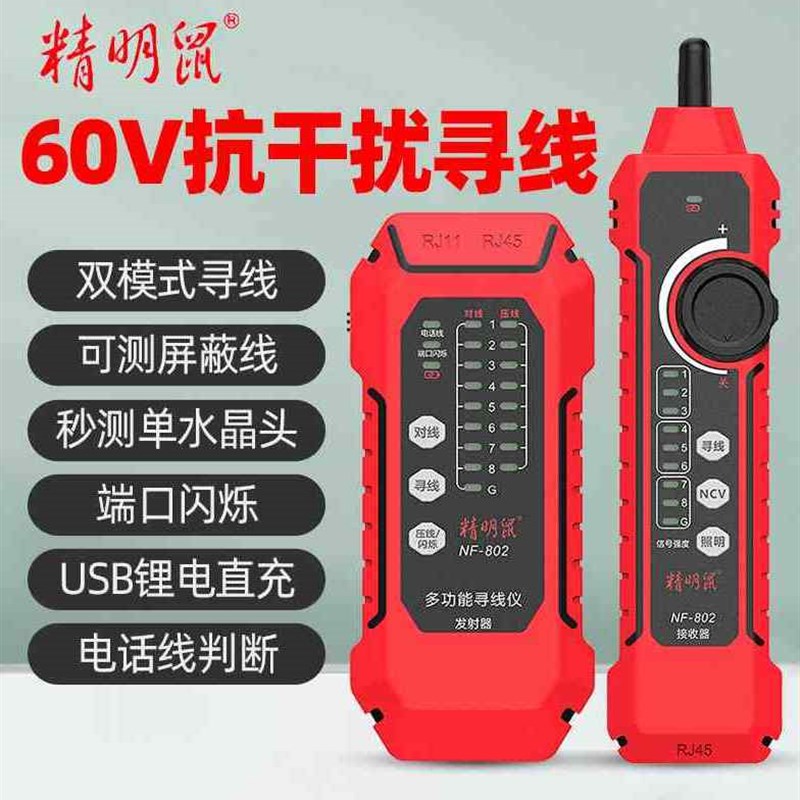 新款爆款精明鼠NF802网络寻线仪POE寻线器多功能网线测线仪测试仪