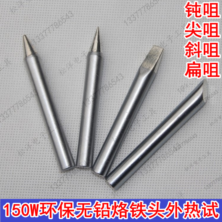 150W烙铁头 电烙铁咀150瓦外热试咀钝咀尖咀斜咀扁咀环保无铅咀