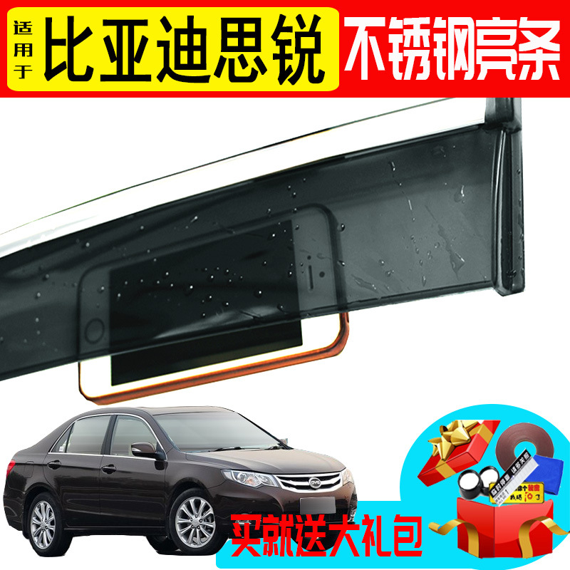 汽车晴雨挡专用比亚迪思锐不锈钢亮条防雨板遮雨眉改装配件