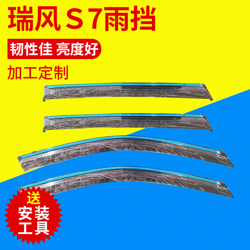 汽车晴雨挡专用于瑞风S7遮雨板改装配件注塑车窗挡雨雨眉一件