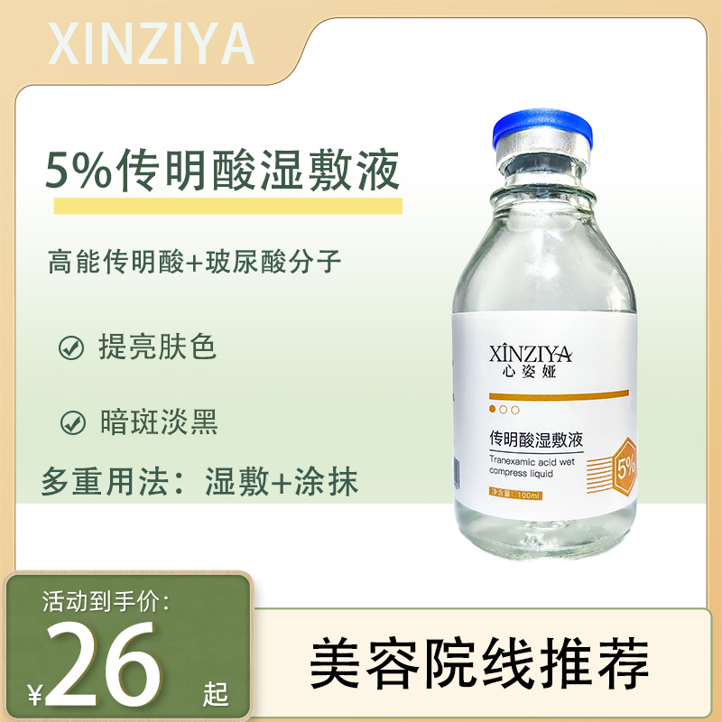 5%氨甲环酸湿敷液传明酸原液精华液补水退黑色沉100ml外敷舒缓