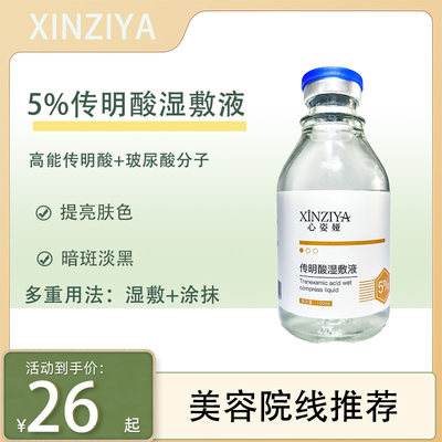 5%氨甲环酸湿敷液传明酸原液精华液补水退黑色沉100ml外敷舒缓