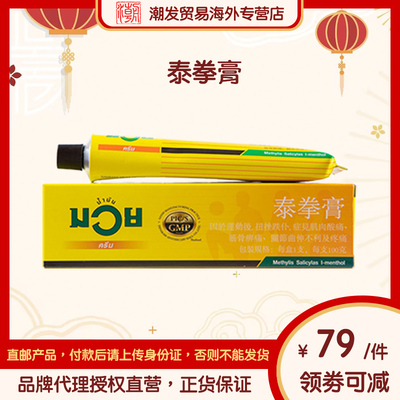 【香港总代理直营】泰國Namman Muay泰拳膏100克拳王运动肌肉酸痛