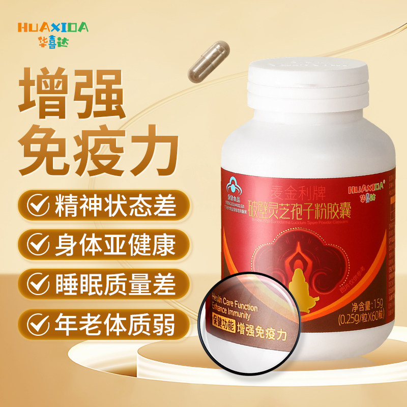华喜达麦金利牌破壁灵芝孢子粉胶囊