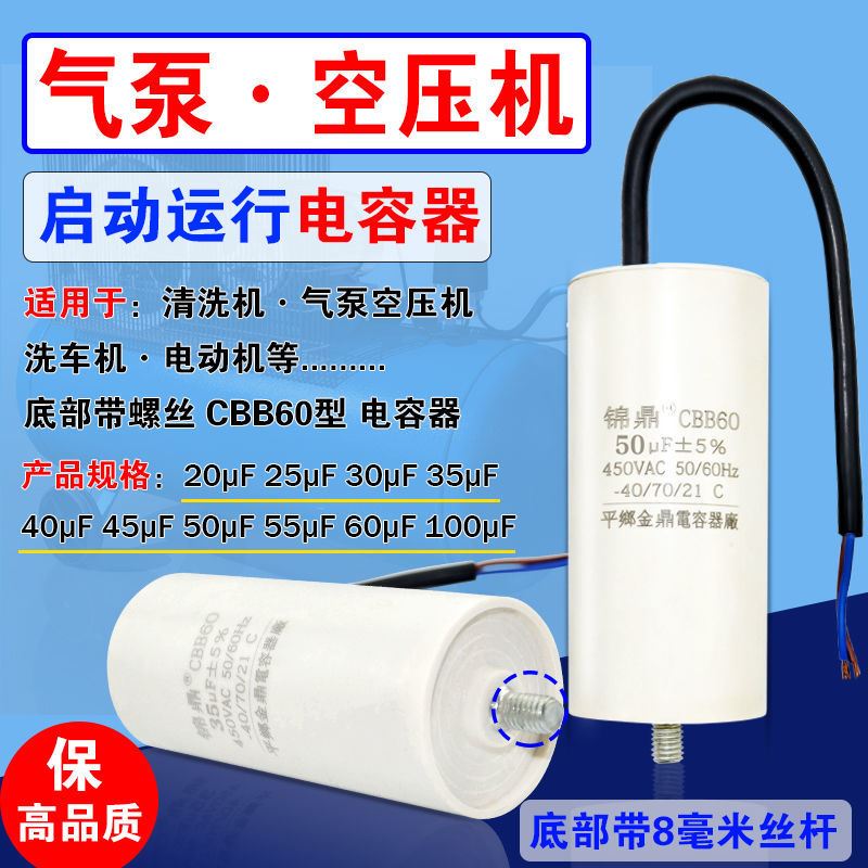 CBB60气泵空压机电容器清洗机洗车机电动机底部螺丝20-100uf4