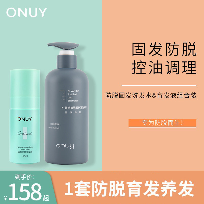 onuy防脱固发洗发水首邦育发液生发增发密发套装头发增长液营养液