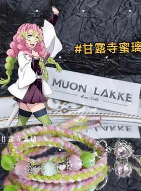 MUON LAKKE/甘露寺蜜璃-原创鬼灭之刃印象手链生日送女友棉绳编绳
