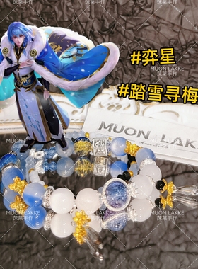MUON LAKKE/弈星-原创王者人物印象手链生日礼物送男友踏雪寻梅