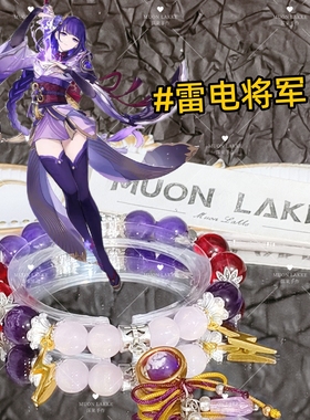 MUON LAKKE/雷电将军-原神印象手链生日礼物送男友女友手工编绳