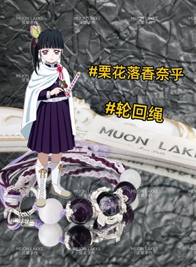 MUON LAKKE/栗花落香奈乎-原创鬼灭之刃印象手链生日礼物送女友