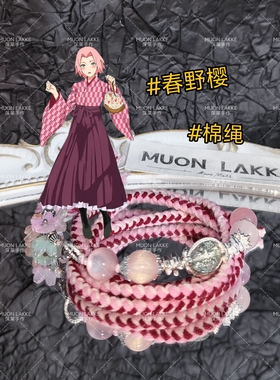 MUON LAKKE/春野樱-原创火影忍者印象手链生日礼物送男友女友闺蜜