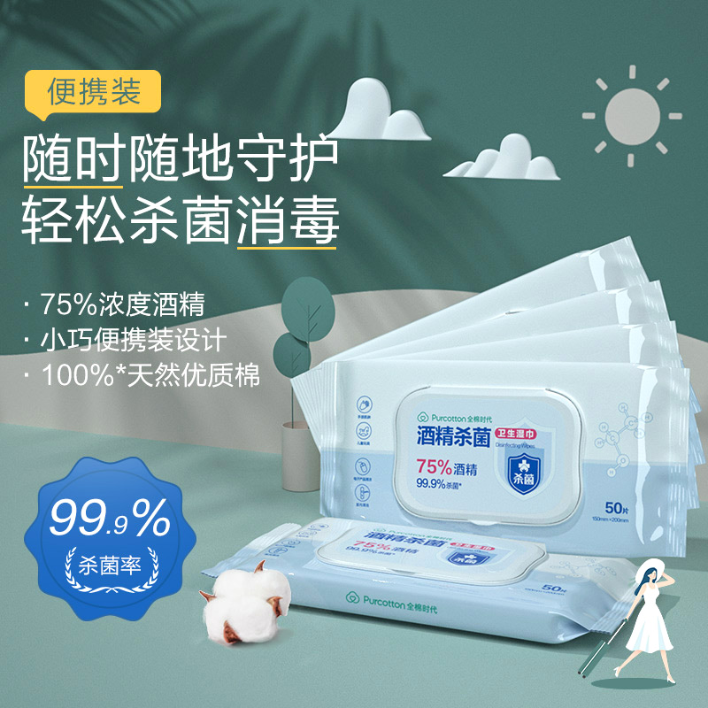 全棉时代75度酒精杀菌卫生湿巾