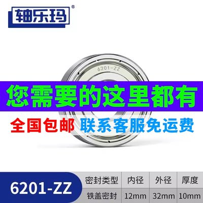 深沟球轴承铁盖6201ZZ-2Z内径12*外径32*厚10mm高速电机轴承钢