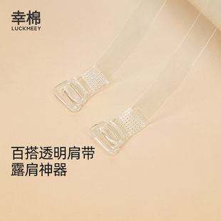 幸棉透明肩带隐形无痕防滑不掉可拆卸内衣替换细带可外露文胸罩
