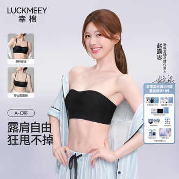 赵露思同款幸棉聚拢无肩带内衣女