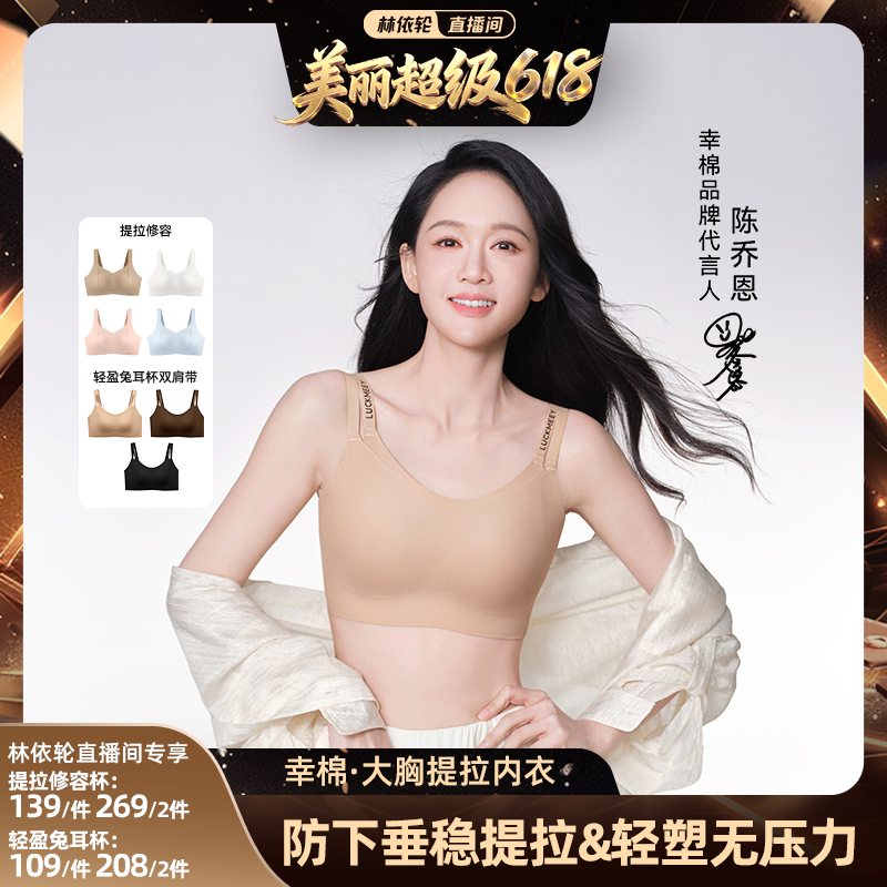 【林依轮直播间】幸棉大胸显小内衣大码修容杯收副乳显小文胸罩