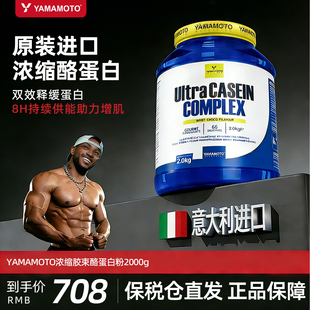 YAMAMOTO浓缩胶束酪蛋白粉健身增肌睡眠夜间缓慢释放蛋白营养2KG
