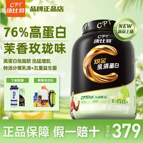 康比特乳清蛋白粉茉香玫珑味上新