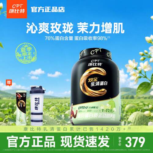 康比特乳清蛋白粉茉香玫珑味上新