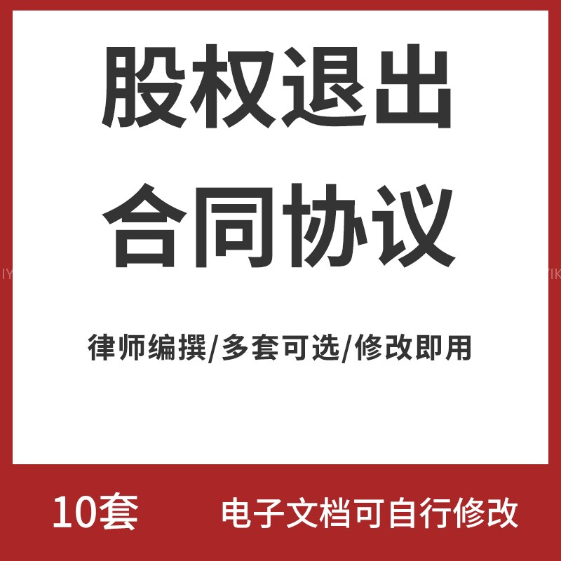 股东股权退出协议合同模板范本样本公司分红退出解除合作退股转让