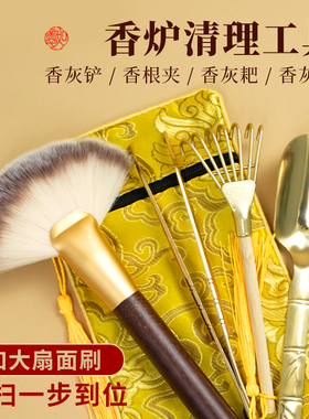 香炉清理工具【扇面刷新款套装】