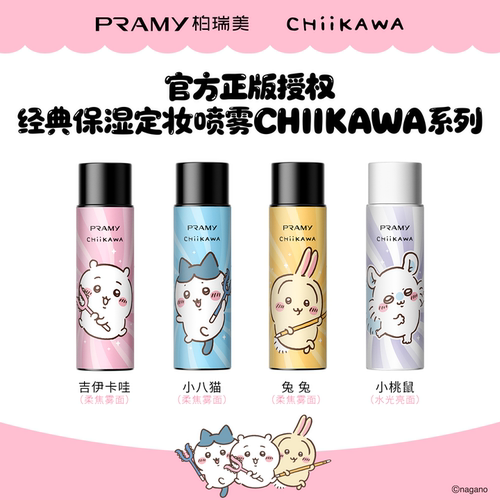 PRAMY柏瑞美CHIIKAWA联名款定妆喷雾持久控油防水防汗干油皮定妆