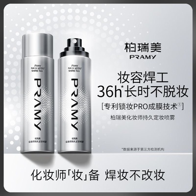 柏瑞美持久定妆喷雾防水防汗