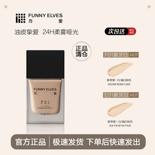 Funnyelves方里持久控油干皮小样遮瑕持妆服帖自然防水防汗礼物