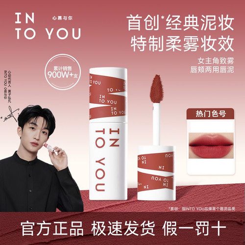 INTOYOU唇泥防伪可查！