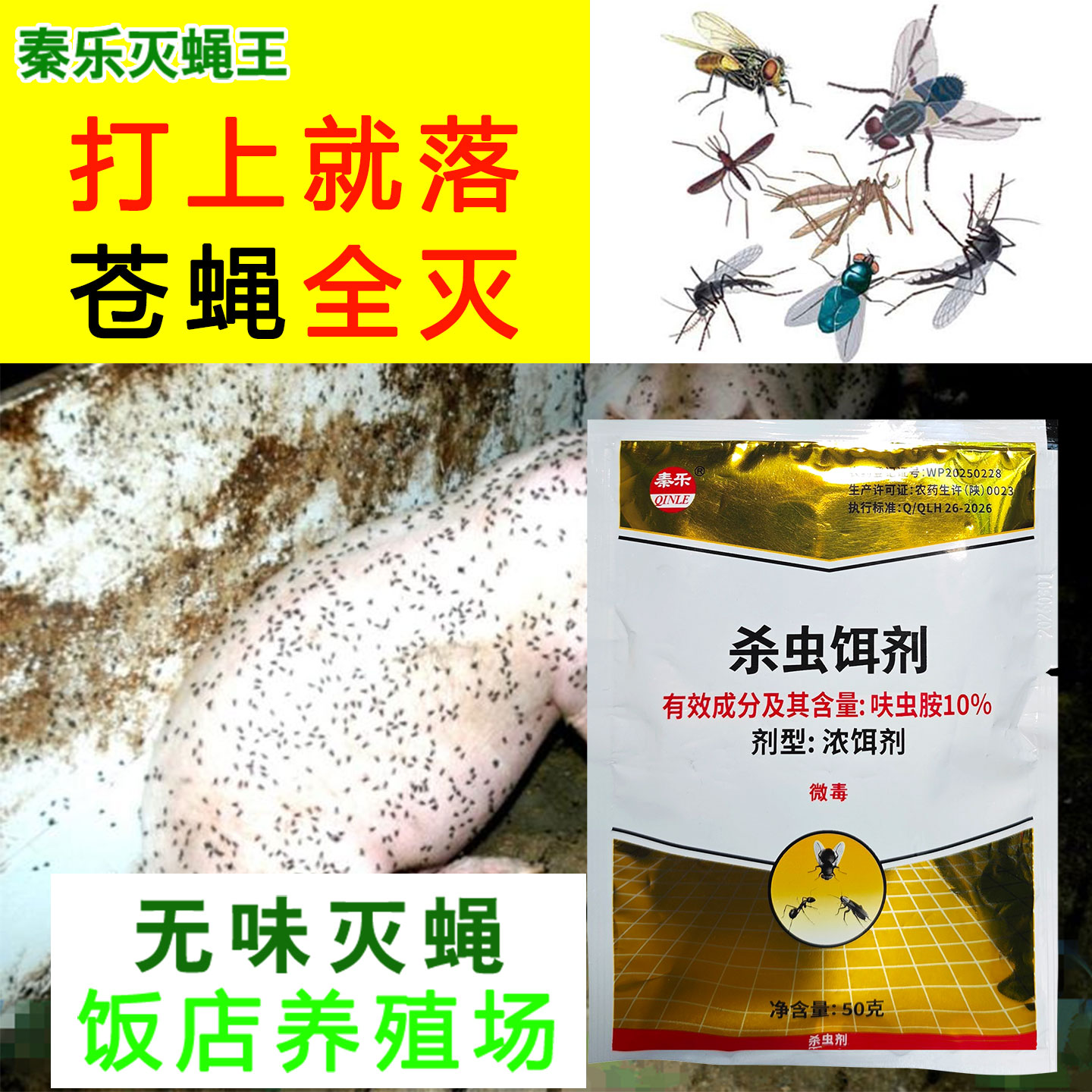 秦乐灭蝇王养殖场餐厅灭蝇喷雾