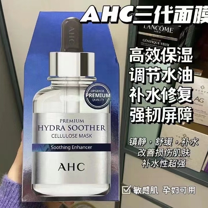 ahc面膜女补水保湿提亮舒缓修护敏感肌黄金第三代玻尿酸b5面膜贴
