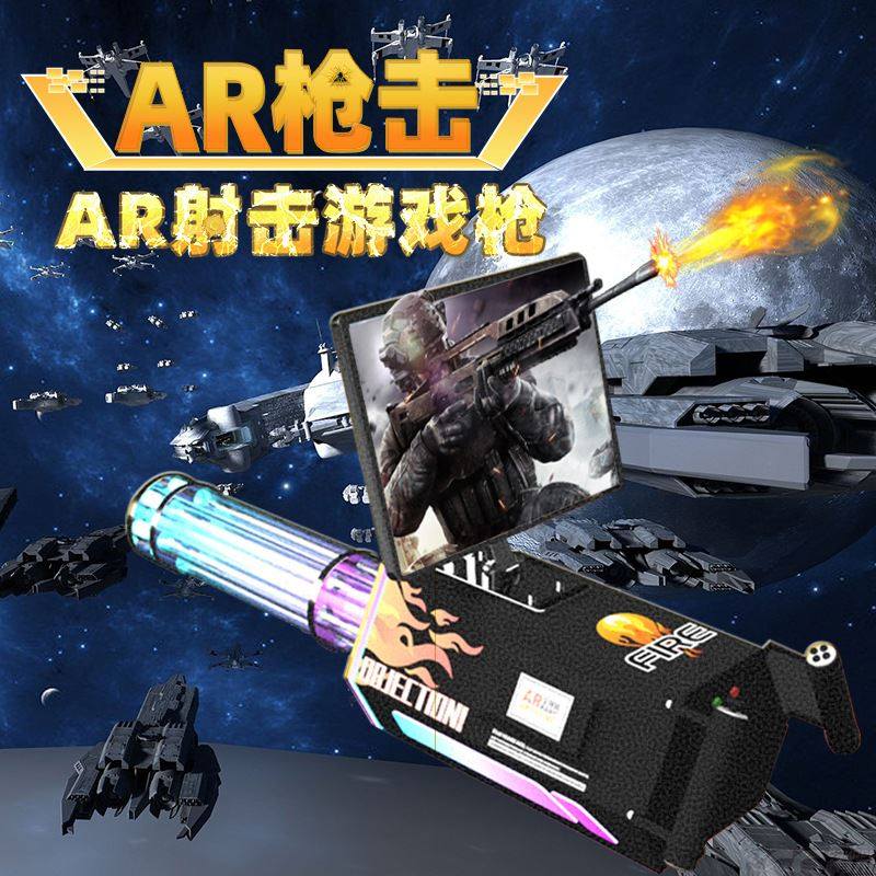 广场公园摆摊ar枪ar加特林vr实景虚拟游戏枪家用射击游戏机