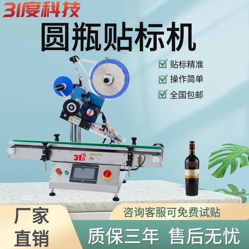 31度圆瓶全自动台式贴标机玻璃酒瓶饮料瓶盖贴日期商标不干胶标签
